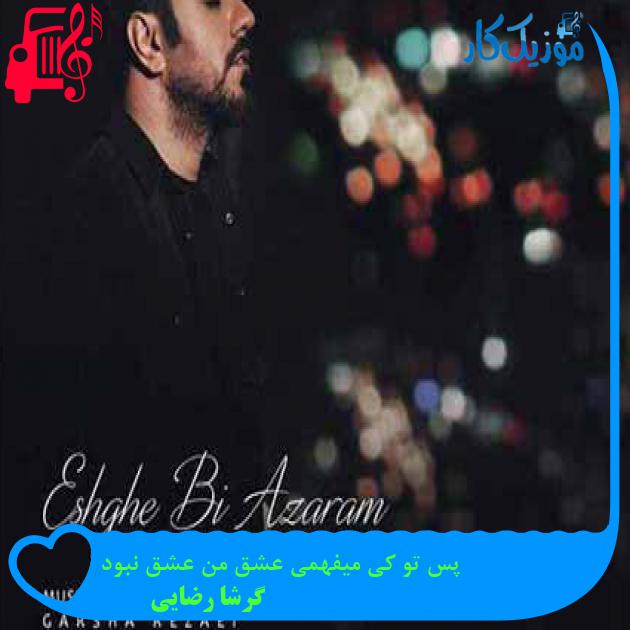 آهنگ پس تو کی میفهمی عشق من عشق نبود از گرشا رضایی آهنگ پس تو کی میفهمی عشق من عشق نبود از گرشا رضایی