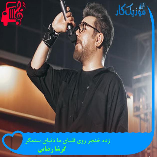 دانلود آهنگ زده خنجر روی قلبای ما دنیای ستمگر از گرشا رضایی MP3 دانلود آهنگ زده خنجر روی قلبای ما دنیای ستمگر از گرشا رضایی MP3
