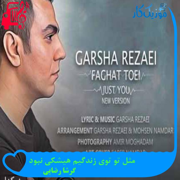 آهنگ مثل تو توی زندگیم هیشکی نبود از گرشا رضایی + متن ترانه