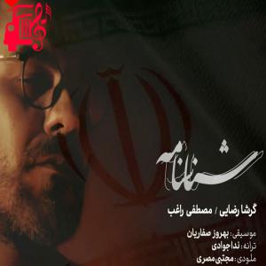 کاور دانلود آهنگ شناسنامه از گرشا رضایی و راغب + موزیک ویدیو سرود – موزیک کار اثر گرشا رضایی و راغب