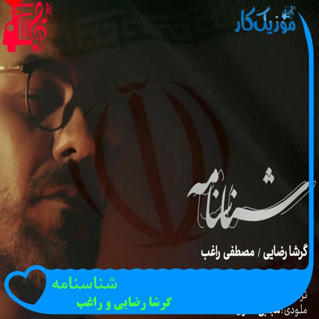 دانلود آهنگ شناسنامه از گرشا رضایی و راغب + موزیک ویدیو سرود - موزیک کار دانلود آهنگ شناسنامه از گرشا رضایی و راغب + موزیک ویدیو سرود - موزیک کار
