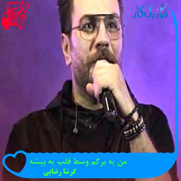 دانلود آهنگ من یه برکم وسط قلب یه بیشه از گرشا رضایی MP3 - موزیک کار دانلود آهنگ من یه برکم وسط قلب یه بیشه از گرشا رضایی MP3 - موزیک کار