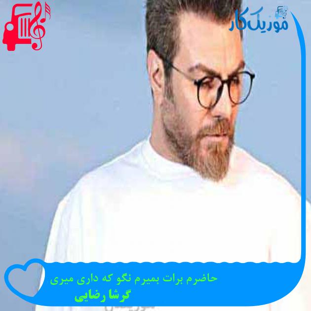 دانلود اهنگ حاضرم برات بمیرم نگو که داری میری گرشا رضایی MP3 - موزیک کار دانلود اهنگ حاضرم برات بمیرم نگو که داری میری گرشا رضایی MP3 - موزیک کار