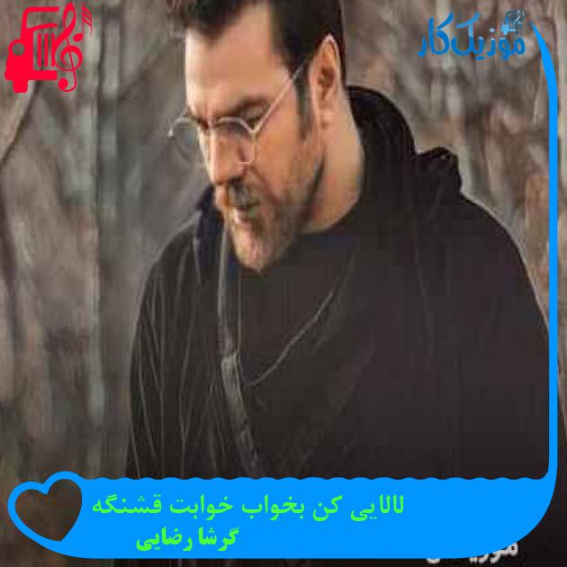 آهنگ لالایی کن بخواب خوابت قشنگه از گرشا رضایی + متن ترانه