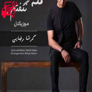 دانلود آهنگ آهنگ مگه نگفتم از گرشا رضایی