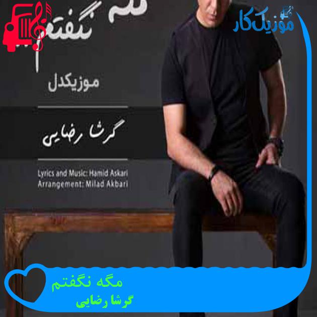 آهنگ مگه نگفتم از گرشا رضایی آهنگ مگه نگفتم از گرشا رضایی