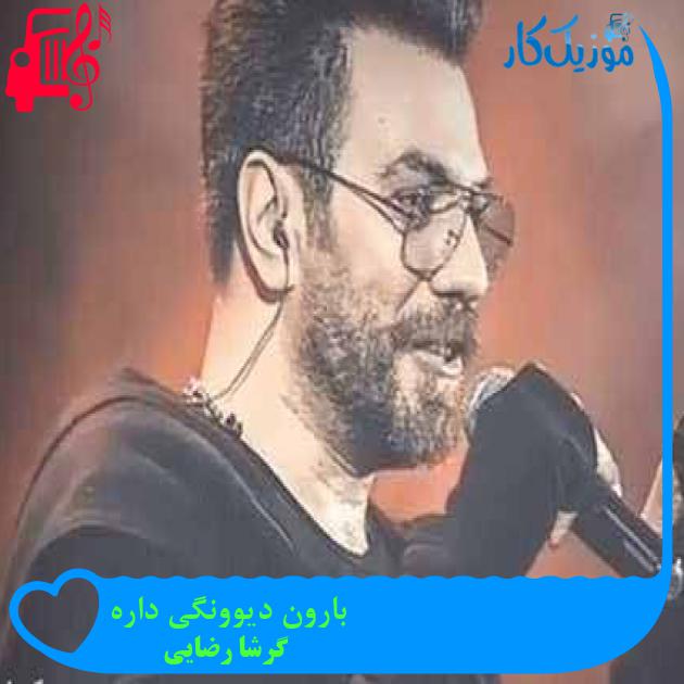 آهنگ بارون دیوونگی داره از گرشا رضایی + متن ترانه آهنگ بارون دیوونگی داره از گرشا رضایی + متن ترانه