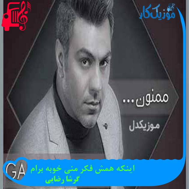 آهنگ اینکه همش فکر منی خوبه برام از گرشا رضایی آهنگ اینکه همش فکر منی خوبه برام از گرشا رضایی