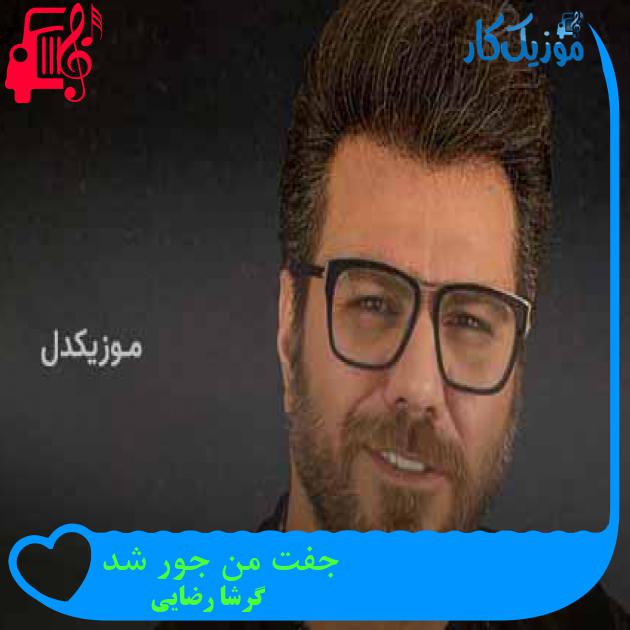 آهنگ جفت من جور شد از گرشا رضایی + متن ترانه آهنگ جفت من جور شد از گرشا رضایی + متن ترانه