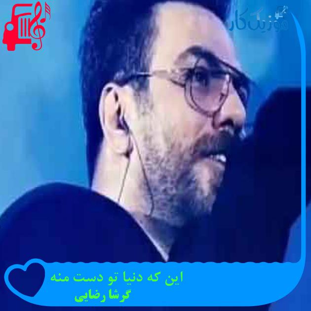 آهنگ این که دنیا تو دست منه از گرشا رضایی + متن ترانه