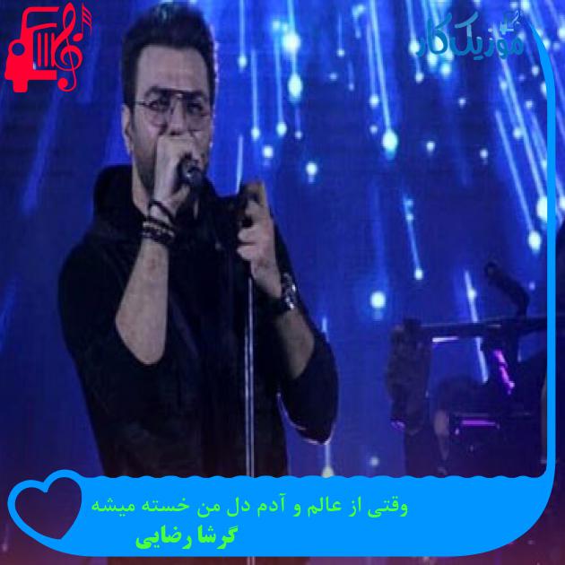 دانلود آهنگ وقتی از عالم و آدم دل من خسته میشه از گرشا رضایی | فرمت MP3
