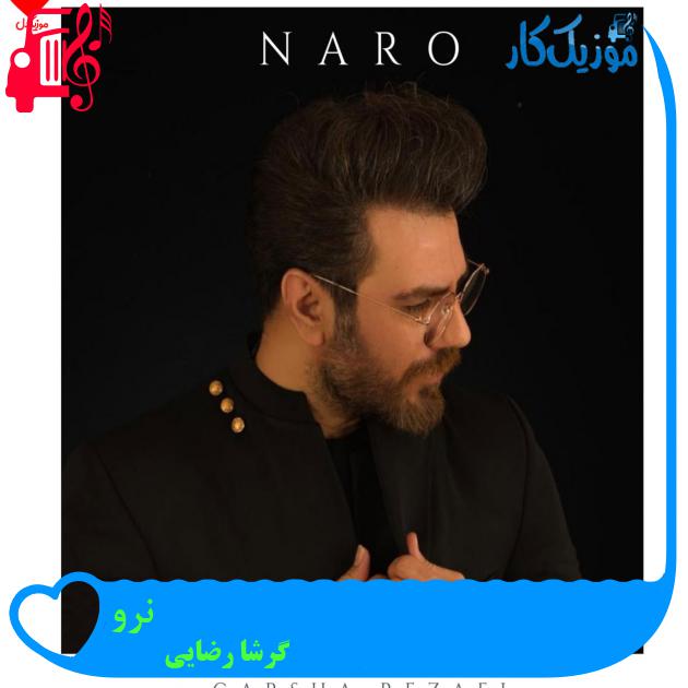 آهنگ نرو از گرشا رضایی + متن ترانه آهنگ نرو از گرشا رضایی + متن ترانه