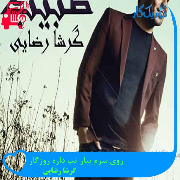 آهنگ روی سرم ببار تب داره روزگار از گرشا رضایی آهنگ روی سرم ببار تب داره روزگار از گرشا رضایی