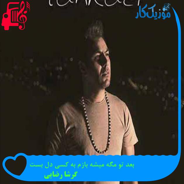 آهنگ بعد تو مگه میشه بازم به کسی دل بست از گرشا رضایی آهنگ بعد تو مگه میشه بازم به کسی دل بست از گرشا رضایی