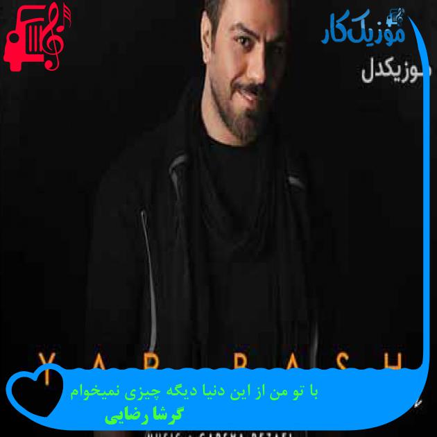 آهنگ با تو من از این دنیا دیگه چیزی نمیخوام از گرشا رضایی آهنگ با تو من از این دنیا دیگه چیزی نمیخوام از گرشا رضایی