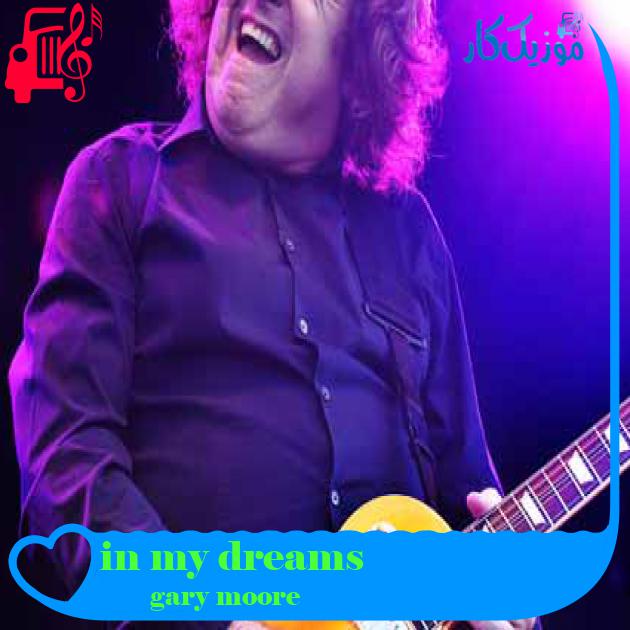 آهنگ in my dreams از gary moore + متن ترانه آهنگ in my dreams از gary moore + متن ترانه