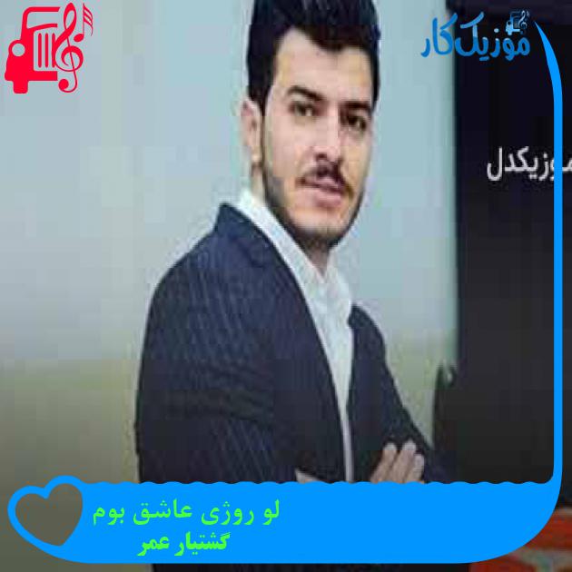 آهنگ لو روژی عاشق بوم از گشتیار عمر + متن ترانه