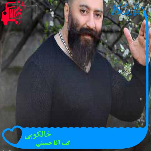 آهنگ خالکوبی از گت آقا حسینی + متن ترانه