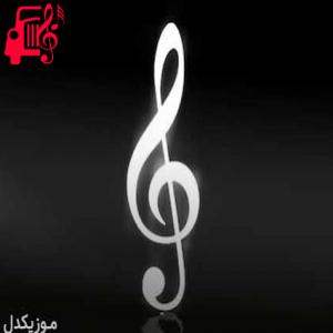 کاور آهنگ گله سولطان اونا قوربان ریمیکس با صدای بچه از موزیک کار + متن ترانه اثر موزیک کار