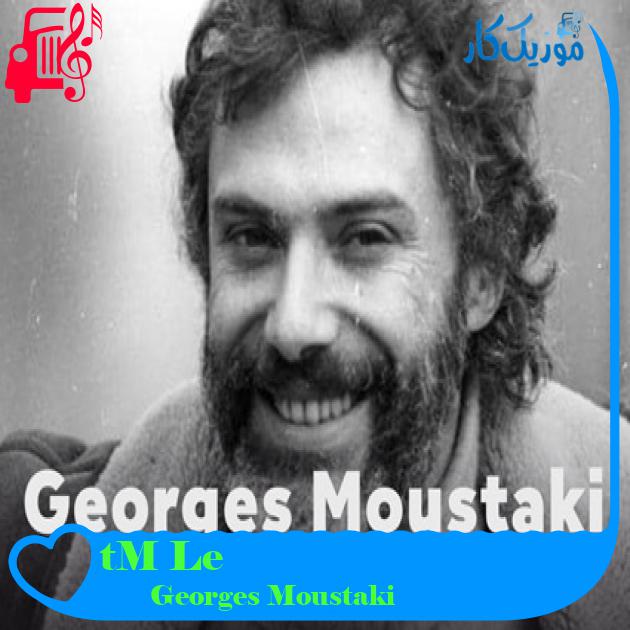 آهنگ Le Métèque از Georges Moustaki آهنگ Le Métèque از Georges Moustaki
