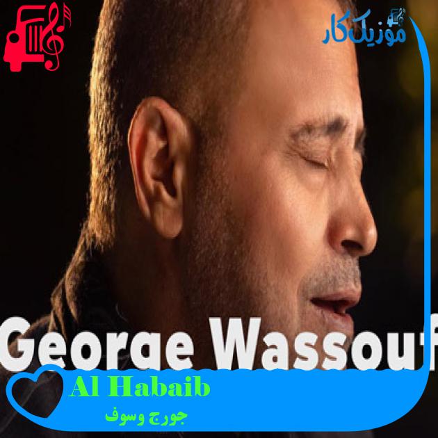 آهنگ Al Habaib از جورج وسوف