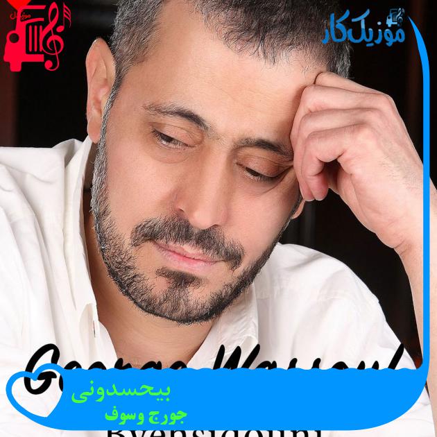 آهنگ بیحسدونی از جورج وسوف آهنگ بیحسدونی از جورج وسوف