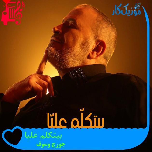 آهنگ بیتکلم علیا از جورج وسوف