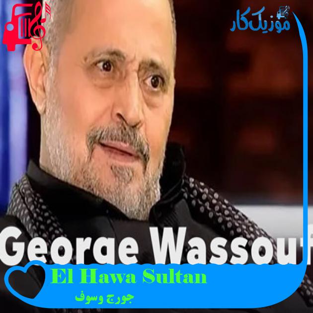 آهنگ El Hawa Sultan از جورج وسوف آهنگ El Hawa Sultan از جورج وسوف