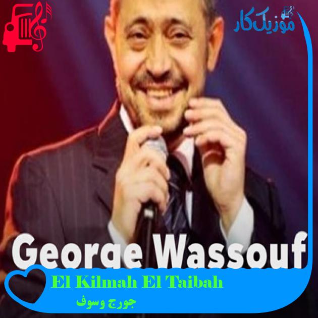 آهنگ El Kilmah El Taibah از جورج وسوف آهنگ El Kilmah El Taibah از جورج وسوف