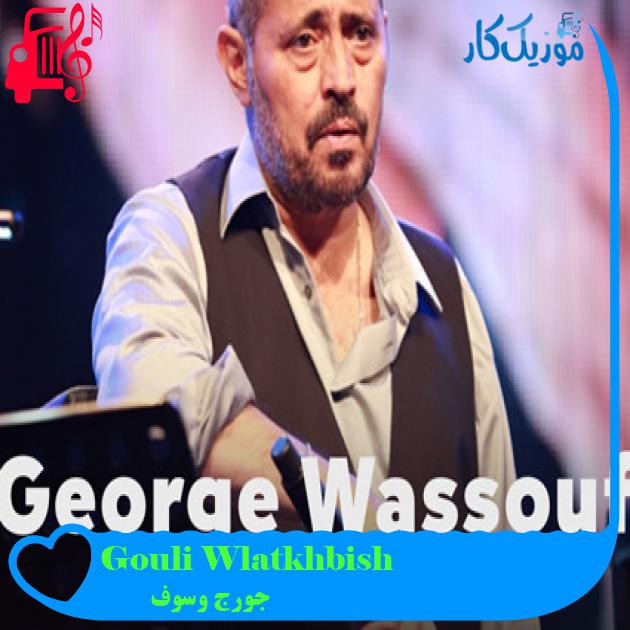 آهنگ Gouli Wlatkhbish از جورج وسوف آهنگ Gouli Wlatkhbish از جورج وسوف