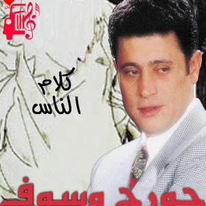 دانلود آهنگ آهنگ کلام الناس از جورج وسوف