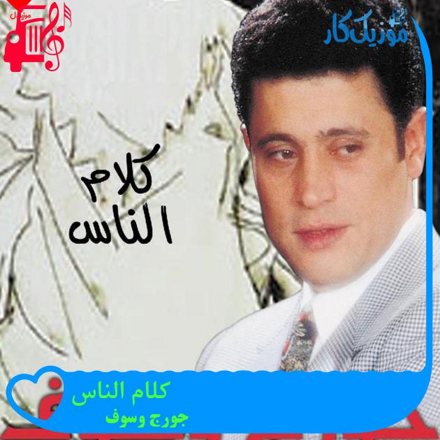 آهنگ کلام الناس از جورج وسوف آهنگ کلام الناس از جورج وسوف