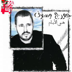 دانلود آهنگ آهنگ خسرت کل الناس از جورج وسوف