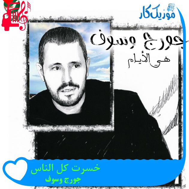 آهنگ خسرت کل الناس از جورج وسوف