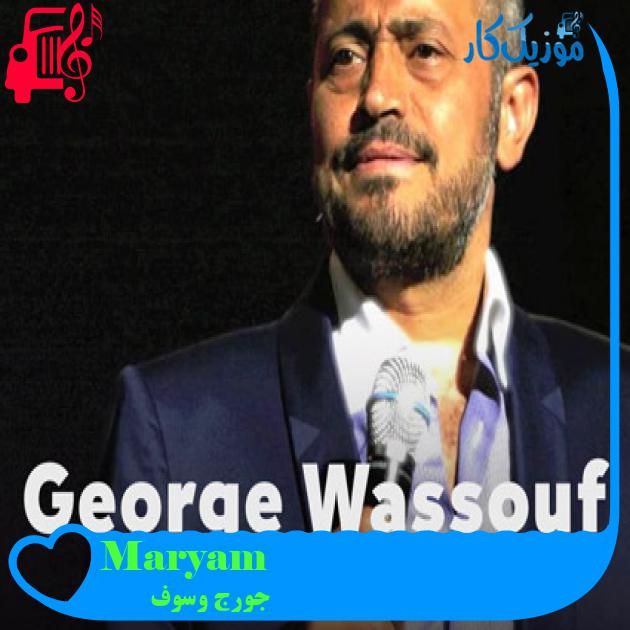 آهنگ Maryam از جورج وسوف