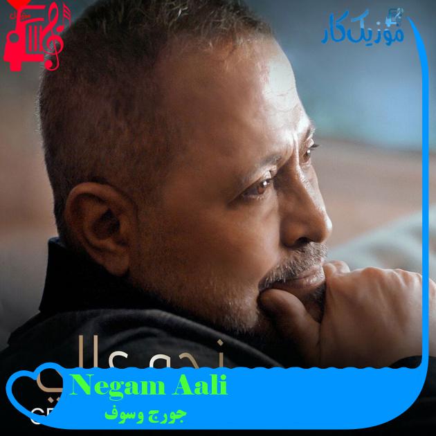 آهنگ Negam Aali از جورج وسوف