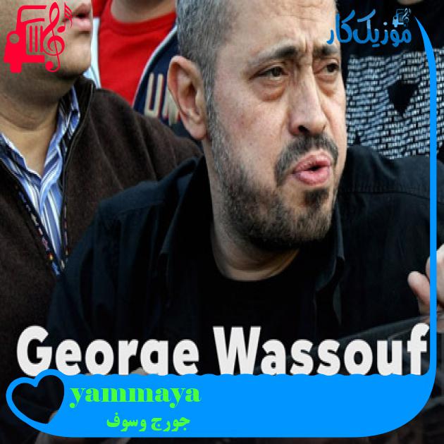 آهنگ yammaya از جورج وسوف آهنگ yammaya از جورج وسوف