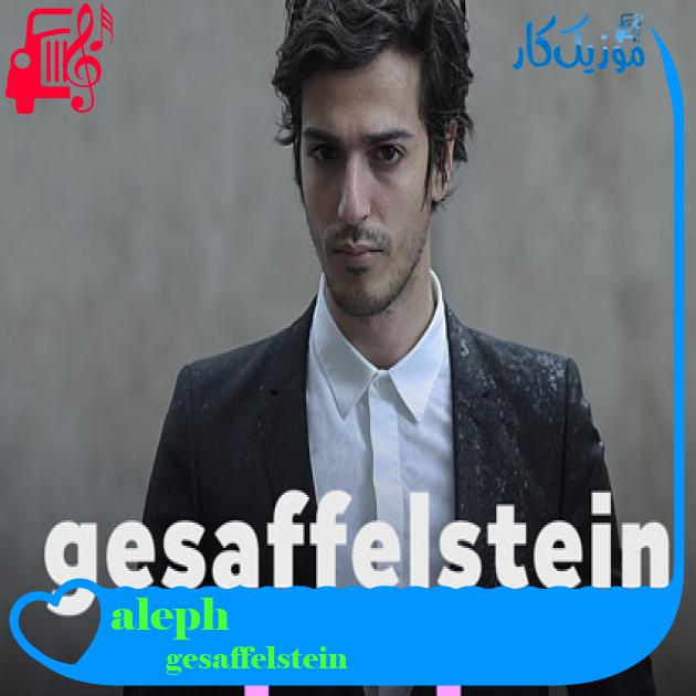 آهنگ aleph از gesaffelstein آهنگ aleph از gesaffelstein