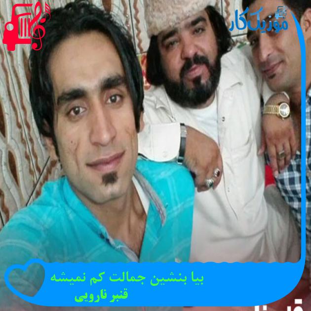 آهنگ بیا بنشین جمالت کم نمیشه از قنبر نارویی + متن ترانه آهنگ بیا بنشین جمالت کم نمیشه از قنبر نارویی + متن ترانه