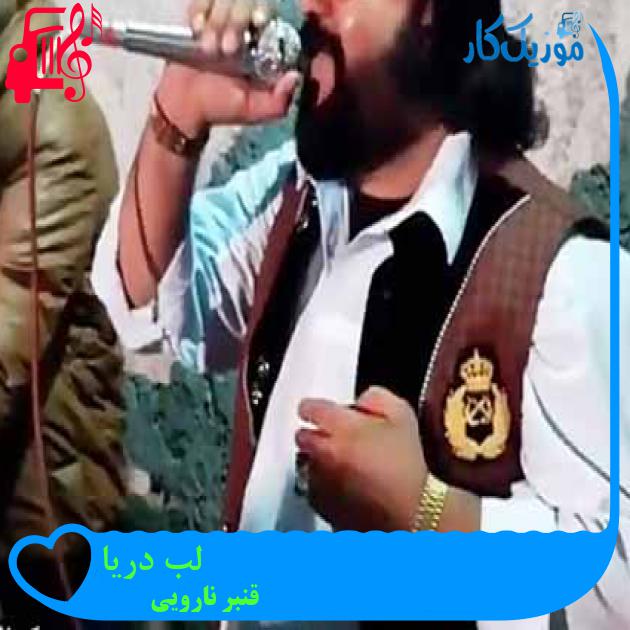 آهنگ لب دریا از قنبر نارویی + متن ترانه آهنگ لب دریا از قنبر نارویی + متن ترانه