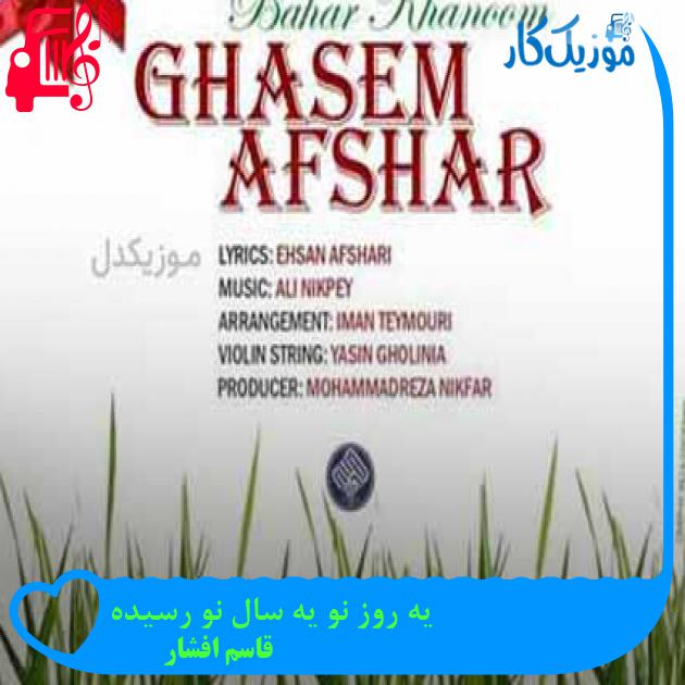 آهنگ یه روز نو یه سال نو رسیده از قاسم افشار + متن ترانه آهنگ یه روز نو یه سال نو رسیده از قاسم افشار + متن ترانه