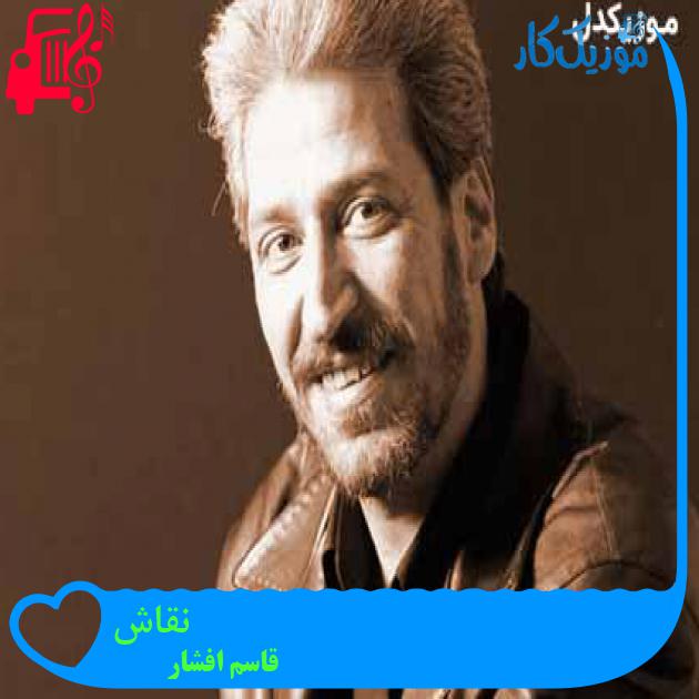 آهنگ نقاش از قاسم افشار + متن ترانه
