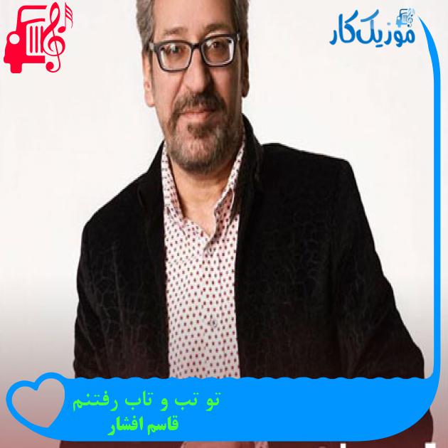 آهنگ تو تب و تاب رفتنم از قاسم افشار + متن ترانه آهنگ تو تب و تاب رفتنم از قاسم افشار + متن ترانه