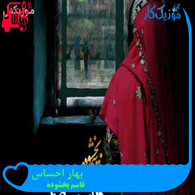 آهنگ بهار احساس از قاسم بخشوده آهنگ بهار احساس از قاسم بخشوده