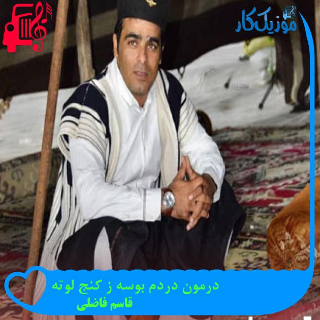 آهنگ درمون دردم بوسه ز کنج لوته از قاسم فاضلی + متن ترانه آهنگ درمون دردم بوسه ز کنج لوته از قاسم فاضلی + متن ترانه