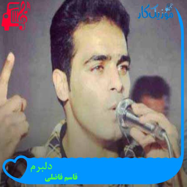 آهنگ دلبرم از قاسم فاضلی + متن ترانه آهنگ دلبرم از قاسم فاضلی + متن ترانه