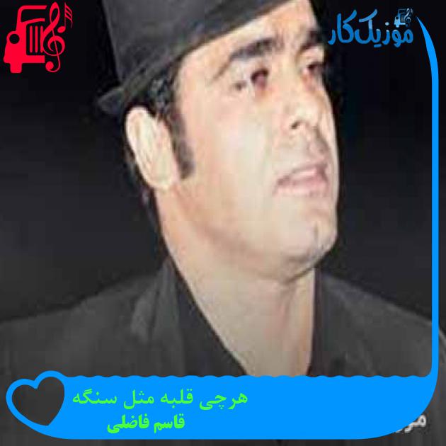 آهنگ هرچی قلبه مثل سنگه از قاسم فاضلی + متن ترانه آهنگ هرچی قلبه مثل سنگه از قاسم فاضلی + متن ترانه