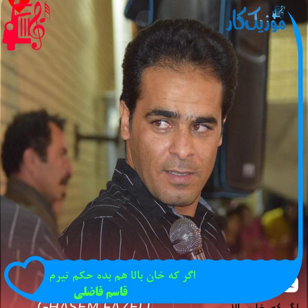 آهنگ اگر که خان بالا هم بده حکم تیرم از قاسم فاضلی + متن ترانه آهنگ اگر که خان بالا هم بده حکم تیرم از قاسم فاضلی + متن ترانه