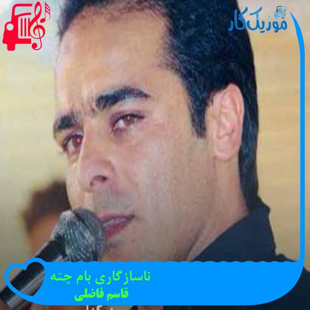 آهنگ ناسازگاری بام چته از قاسم فاضلی + متن ترانه آهنگ ناسازگاری بام چته از قاسم فاضلی + متن ترانه
