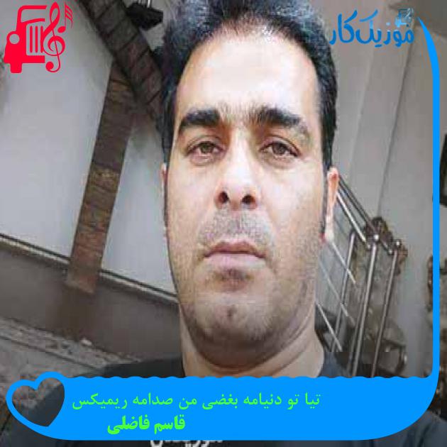 آهنگ تیا تو دنیامه بغضی من صدامه ریمیکس از قاسم فاضلی + متن ترانه آهنگ تیا تو دنیامه بغضی من صدامه ریمیکس از قاسم فاضلی + متن ترانه